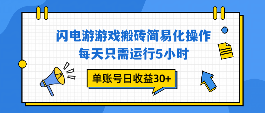 闪电游 游戏试玩 每天只需运行5小时 单账号日收益30+当天上车当天就可以变现米创网-专注分享副业落地实操课程 – 全网首发_高质量项目输出远创网