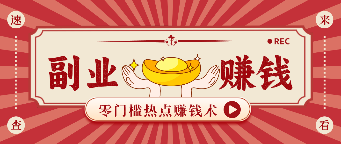 蹭热点赚钱：普通人也能月入1000+的好玩法，操作步骤超简单(附技巧)米创网-专注分享副业落地实操课程 – 全网首发_高质量项目输出远创网