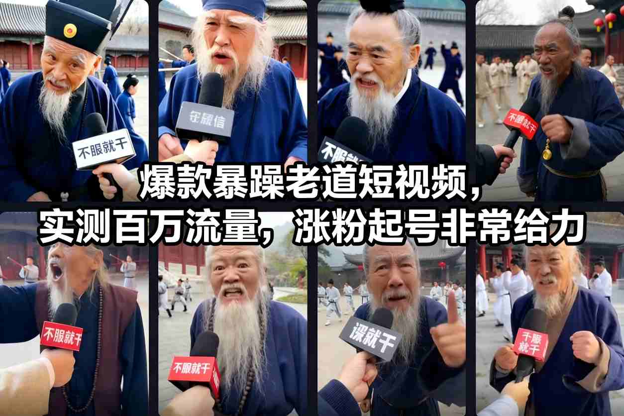 爆款暴躁老道短视频，实测百万流量，涨粉起号非常给力远创网-专注分享副业落地实操课程 – 全网首发_高质量项目输出远创网