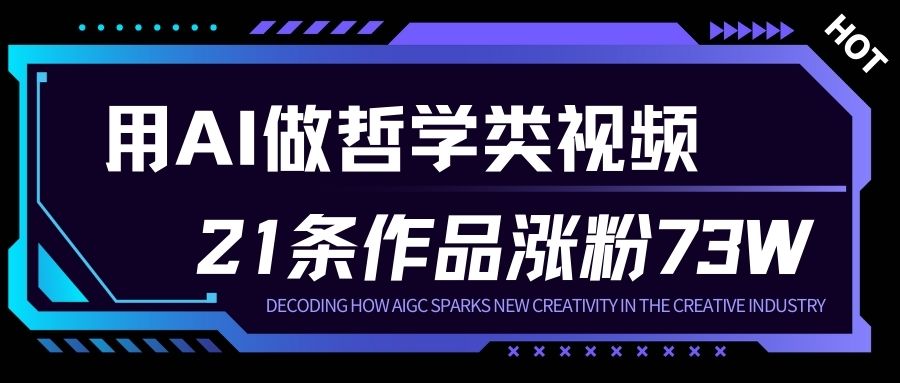 用AI做人生哲学短视频，23条作品涨粉73W，收益非常可观，月入1W+远创网-专注分享副业落地实操课程 – 全网首发_高质量项目输出远创网