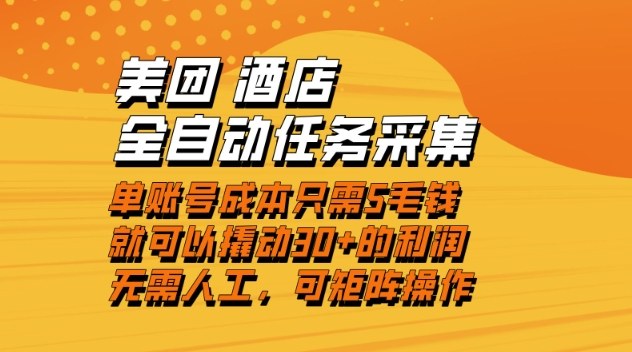 美团酒店全自动任务采集，单账号几毛钱就能撬动30+利润，成本低，操作简单，当天到账【揭秘】远创网-专注分享副业落地实操课程 – 全网首发_高质量项目输出远创网