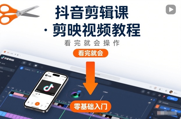 抖音剪辑课，剪映视频教程，看完就会操作远创网-专注分享副业落地实操课程 – 全网首发_高质量项目输出远创网
