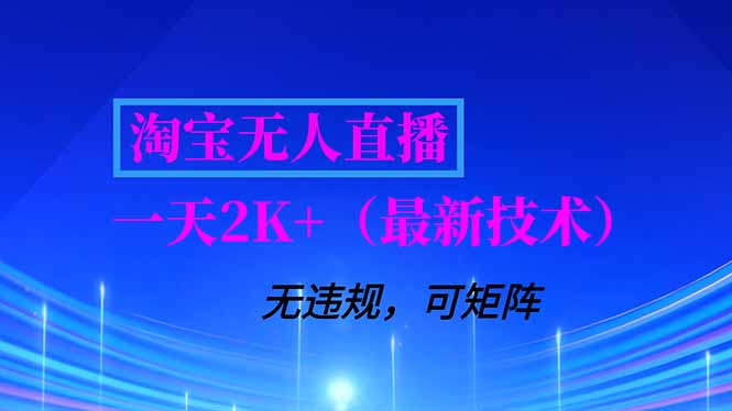 淘宝无人直播【最新技术】，独家方法，一天搞2K+，无违规封号，支持矩阵操作，长期稳定远创网-专注分享副业落地实操课程 – 全网首发_高质量项目输出远创网