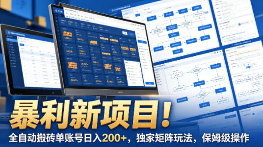 暴利新项目！全自动搬砖单账号日入200+，独家矩阵玩法，保姆级操作【揭秘】远创网-专注分享副业落地实操课程 – 全网首发_高质量项目输出远创网