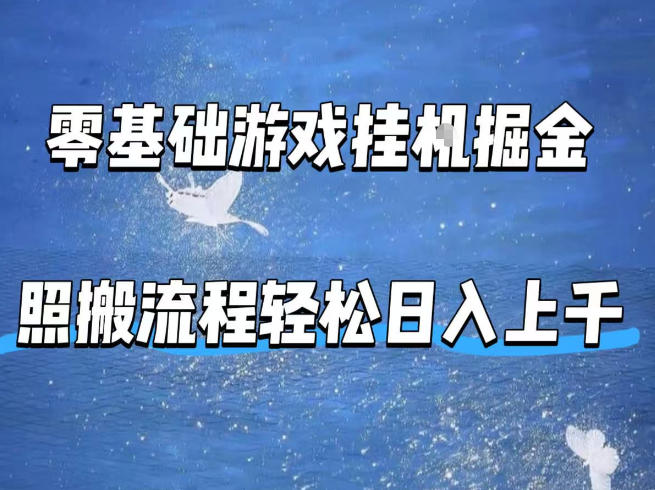 零基础游戏挂G掘金，全自动无需人工手动，照搬流程轻松日入上千【揭秘】远创网-专注分享副业落地实操课程 – 全网首发_高质量项目输出远创网