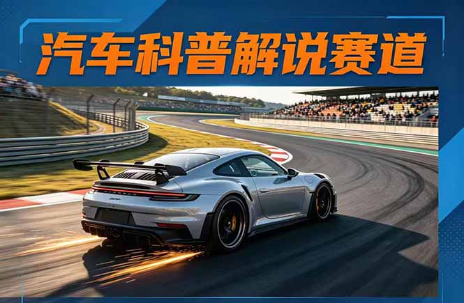 汽车科普解说赛道变现教程：文案+素材+剪辑+录音全教学，单条视频点赞几十万+远创网-专注分享副业落地实操课程 – 全网首发_高质量项目输出远创网