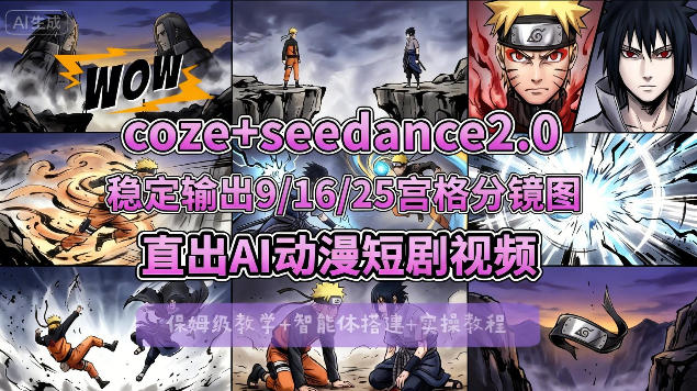[COZE搭建教学]COZE+即梦Seedance 2.0稳定输出9-16-25宫格分镜图直出AI漫剧视频远创网-专注分享副业落地实操课程 – 全网首发_高质量项目输出远创网