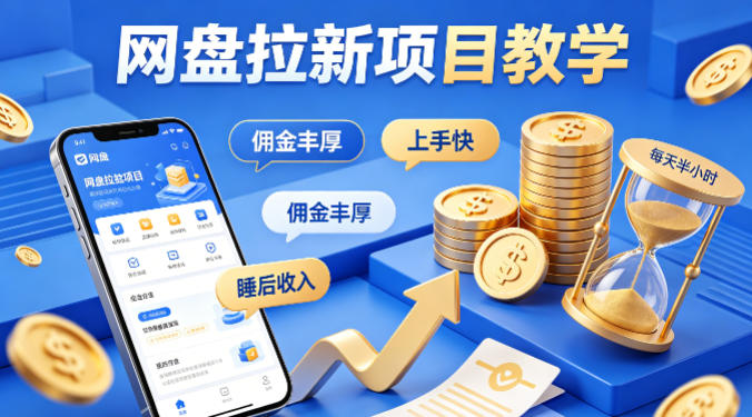 项小推网盘拉新项目教学，佣金丰厚，上手快，每天半小时，打造你的“睡后”收入远创网-专注分享副业落地实操课程 – 全网首发_高质量项目输出远创网
