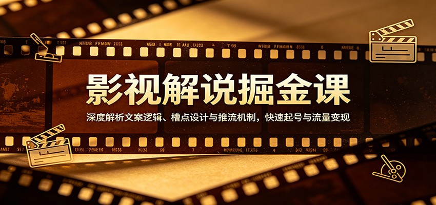 影视解说掘金课：深度解析文案逻辑、槽点设计与推流机制，快速起号与流量变现远创网-专注分享副业落地实操课程 – 全网首发_高质量项目输出远创网