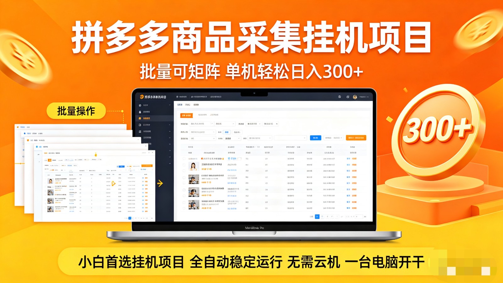 拼多多商品采集全自动挂机玩法 批量可矩阵 单机轻松日入300+远创网-专注分享副业落地实操课程 – 全网首发_高质量项目输出远创网