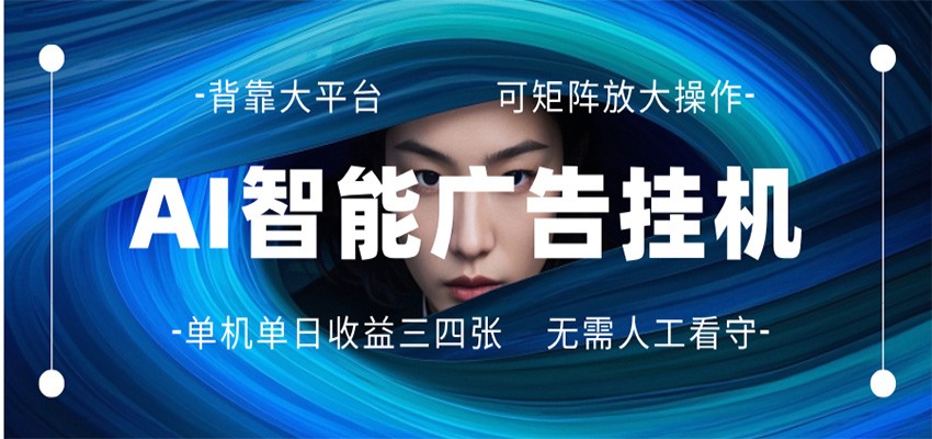 AI 智能广告挂机 全自动ai脚本运行 日入300-400无需人工看守 长期稳定 可矩阵放大远创网-专注分享副业落地实操课程 – 全网首发_高质量项目输出远创网
