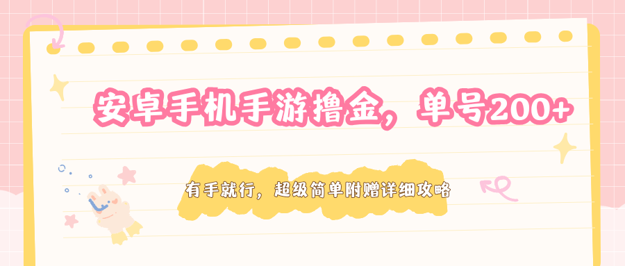 安卓手机手游撸金，单号200+，超级简单附赠详细攻略远创网-专注分享副业落地实操课程 – 全网首发_高质量项目输出远创网