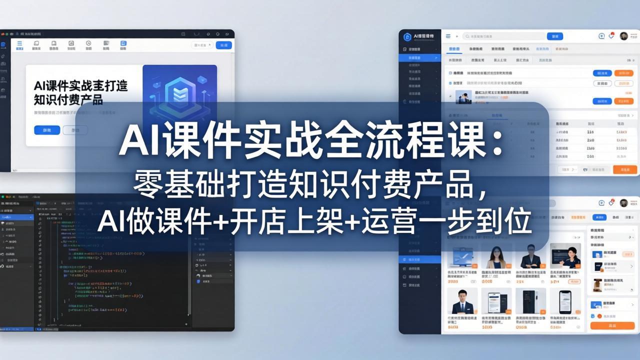 AI课件实战全流程课：零基础打造知识付费产品，AI做课件+开店上架+运营一步到位远创网-专注分享副业落地实操课程 – 全网首发_高质量项目输出远创网
