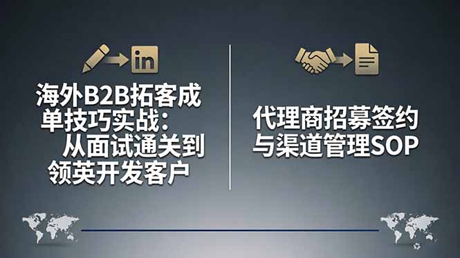 海外B2B拓客成单技巧实战：从面试通关到领英开发客户，代理商招募签约与渠道管理SOP远创网-专注分享副业落地实操课程 – 全网首发_高质量项目输出远创网