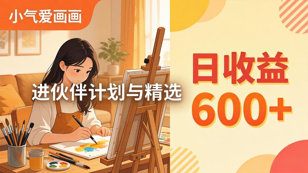AI绘画视频变现课-更新教学：小气爱画画，作品制作简单日收益600+，进伙伴计划与精选远创网-专注分享副业落地实操课程 – 全网首发_高质量项目输出远创网