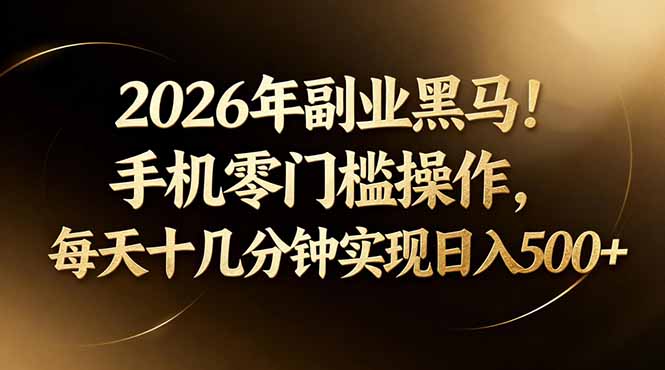 2026年副业黑马！手机零门槛操作，每天十几分钟实现日入500+远创网-专注分享副业落地实操课程 – 全网首发_高质量项目输出远创网