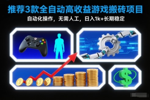 【推荐】3款全自动高收益游戏搬砖项目，自动化操作，无需人工，日入1k+，长期稳定【揭秘】远创网-专注分享副业落地实操课程 – 全网首发_高质量项目输出远创网