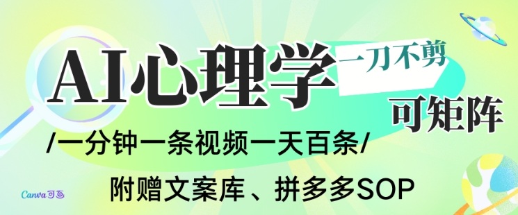 AI一键生成心理学简笔画视频，一刀不剪无需剪辑，可批量可矩阵，带书带素材带资料带徒弟远创网-专注分享副业落地实操课程 – 全网首发_高质量项目输出远创网
