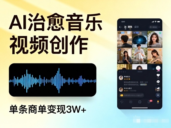 AI做治愈音乐视频，多平台投稿，单条商单变现3W+远创网-专注分享副业落地实操课程 – 全网首发_高质量项目输出远创网