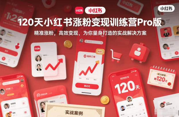 120天小红书涨粉变现训练营Pro版，​精准涨粉，高效变现​，为你量身打造的实战解决方案远创网-专注分享副业落地实操课程 – 全网首发_高质量项目输出远创网