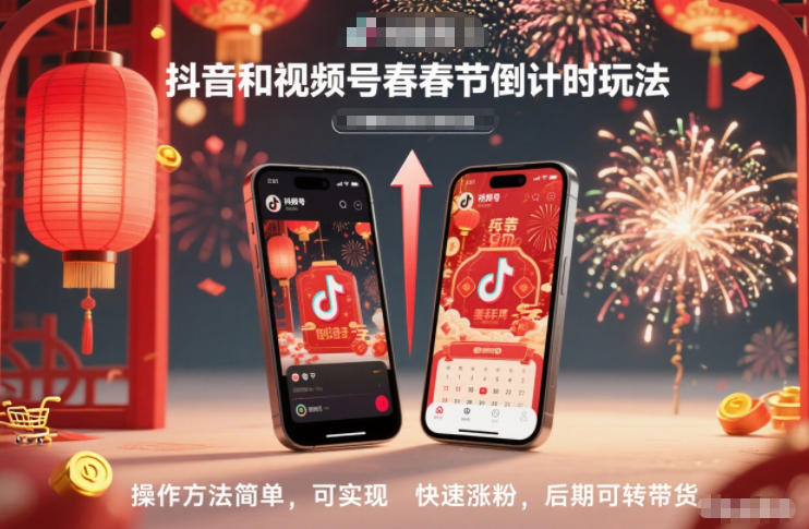 抖音和视频号，春节倒计时玩法，操作方法简单，可实现快速涨粉，后期可转带货远创网-专注分享副业落地实操课程 – 全网首发_高质量项目输出远创网