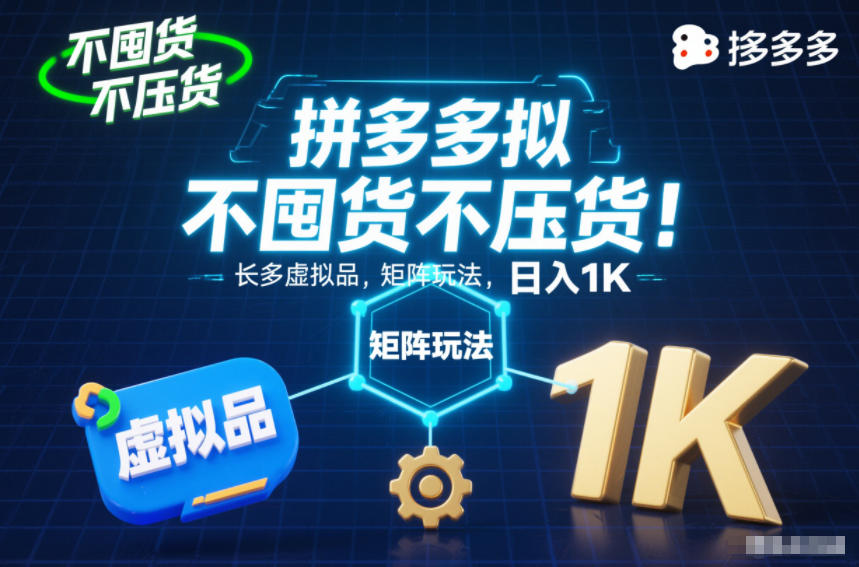 不囤货不压货！拼多多虚拟品矩阵玩法，长久稳定，日入1K【揭秘】远创网-专注分享副业落地实操课程 – 全网首发_高质量项目输出远创网
