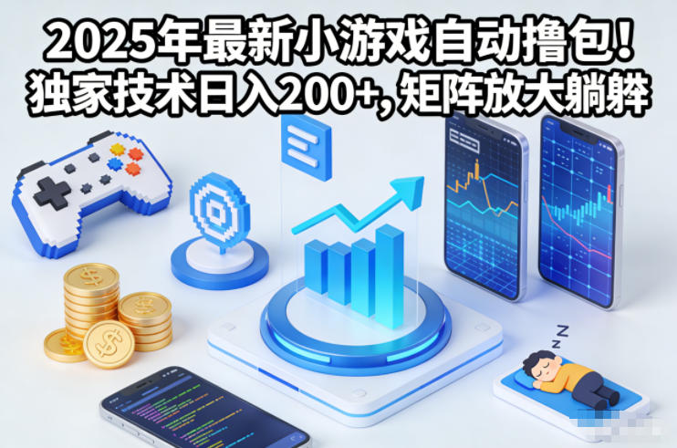 2025年最新小游戏自动撸包！独家技术日入2张+，矩阵放大躺賺【揭秘】远创网-专注分享副业落地实操课程 – 全网首发_高质量项目输出远创网