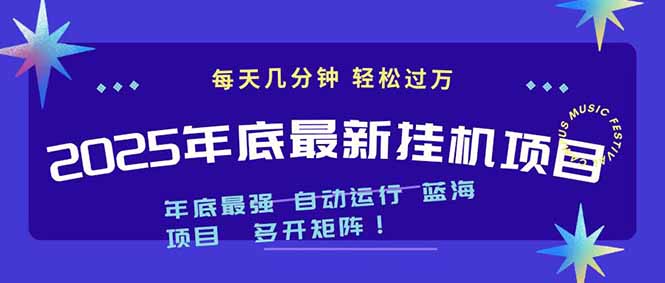 2025年年底最新挂机项目，不看电脑配置！每天几分钟，月入1000＋，可矩阵，一台电脑支持多个…远创网-专注分享副业落地实操课程 – 全网首发_高质量项目输出远创网