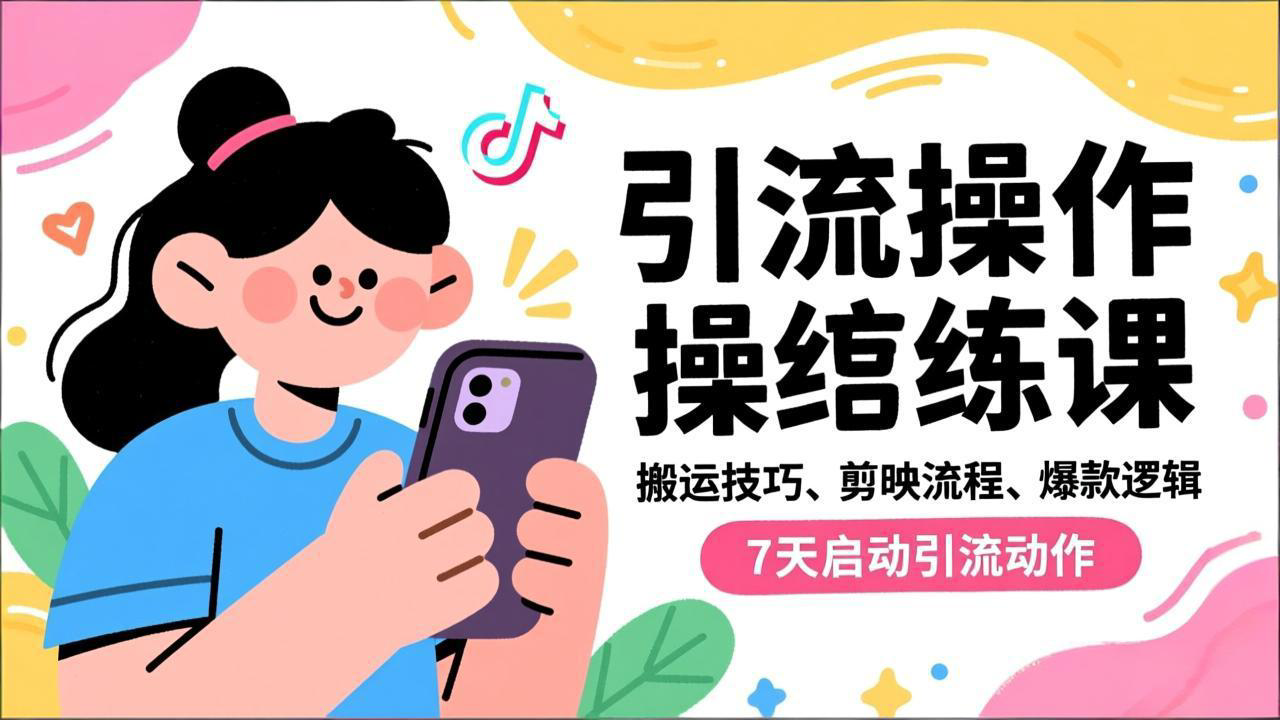 抖音引流实操跟练课，搬运技巧、剪映流程、爆款逻辑，7天启动引流动作远创网-专注分享副业落地实操课程 – 全网首发_高质量项目输出远创网
