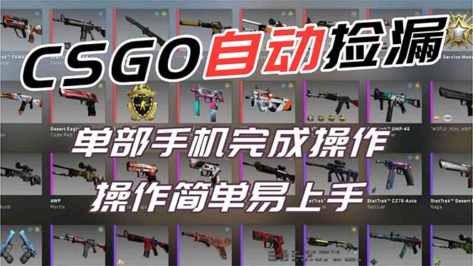 用全球火爆游戏CSGO挂机捡漏赚钱过个肥年，一部手机轻松日入500+【副业网赚】远创网-专注分享副业落地实操课程 – 全网首发_高质量项目输出远创网