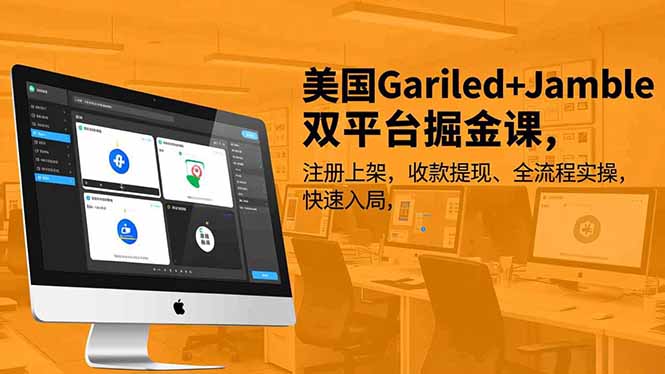 美国Gariled+Jamble双平台掘金课，注册上架、收款提现、全流程实操，快速入局远创网-专注分享副业落地实操课程 – 全网首发_高质量项目输出远创网