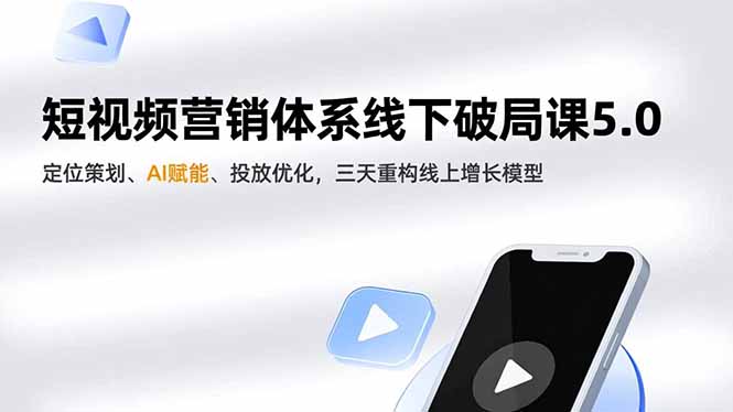 短视频营销体系线下破局课5.0，定位策划、AI赋能、投放优化，三天重构线上增长模型远创网-专注分享副业落地实操课程 – 全网首发_高质量项目输出远创网