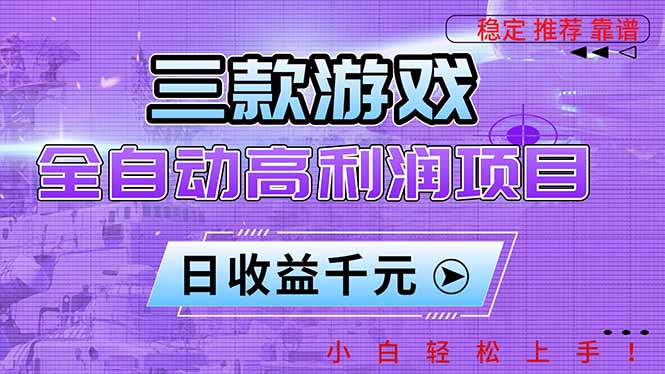三款游戏全自动高利润项目，日收益1000+，小白轻松上手！远创网-专注分享副业落地实操课程 – 全网首发_高质量项目输出远创网