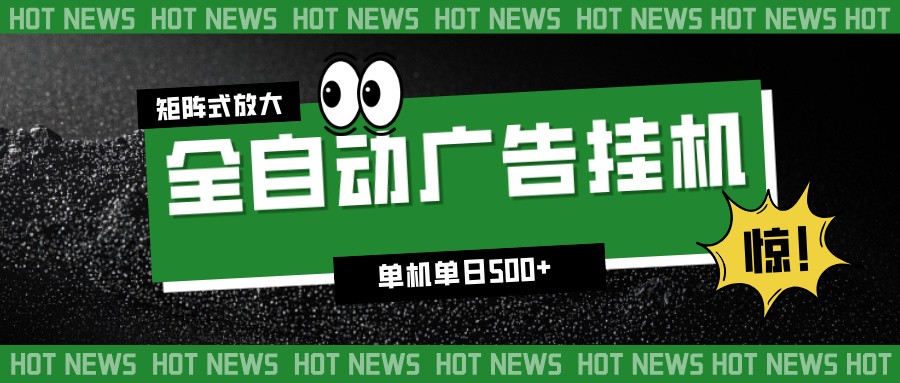 24小时全自动广告挂机，单机单日500+ 可矩阵放大操作 新手小白能轻松上手远创网-专注分享副业落地实操课程 – 全网首发_高质量项目输出远创网