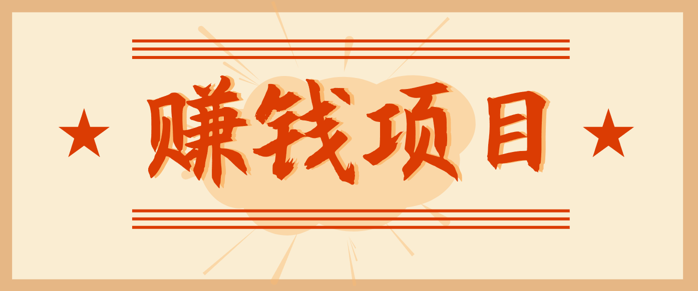 拍照片就有收益，零门槛的信息差项目，一单19.9，轻松实现月收益3000+远创网-专注分享副业落地实操课程 – 全网首发_高质量项目输出远创网