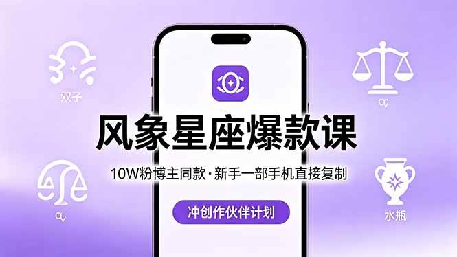 （18378期）10W粉博主同款：风象星座爆款课，新手一部手机直接复制，冲创作伙伴计划米创网-专注分享副业落地实操课程 – 全网首发_高质量项目输出远创网