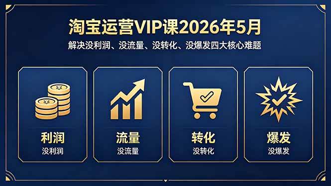 （18338期）淘宝运营VIP课2026年5月：解决没利润、没流量、没转化、没爆发四大核心难题米创网-专注分享副业落地实操课程 – 全网首发_高质量项目输出远创网