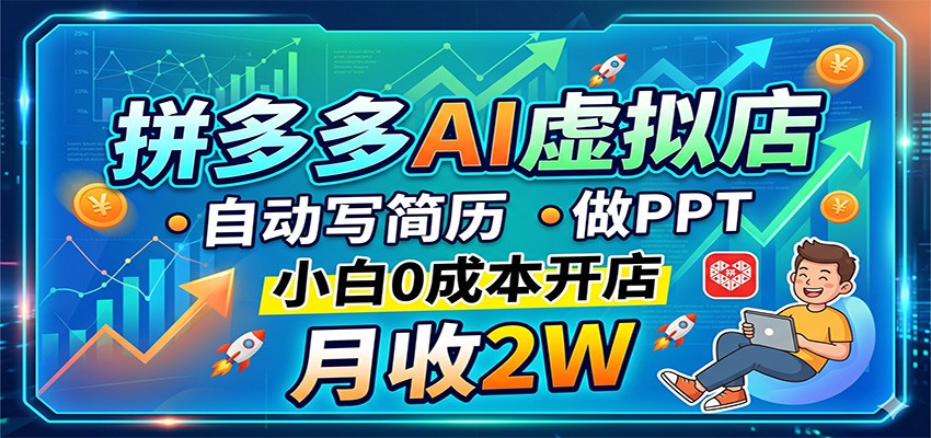 拼多多AI虚拟店，自动写简历做PPT，小白0成本开店，月收2W稳如狗米创网-专注分享副业落地实操课程 – 全网首发_高质量项目输出远创网