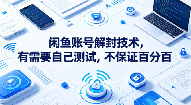 闲鱼账号解封技术，有需要自己测试，不保证百分百米创网-专注分享副业落地实操课程 – 全网首发_高质量项目输出远创网
