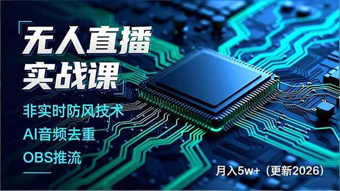 （18292期）无人直播实战课（更新5月02），非实时防风技术、AI音频去重、OBS推流，建立技术壁垒，月入5w+米创网-专注分享副业落地实操课程 – 全网首发_高质量项目输出远创网