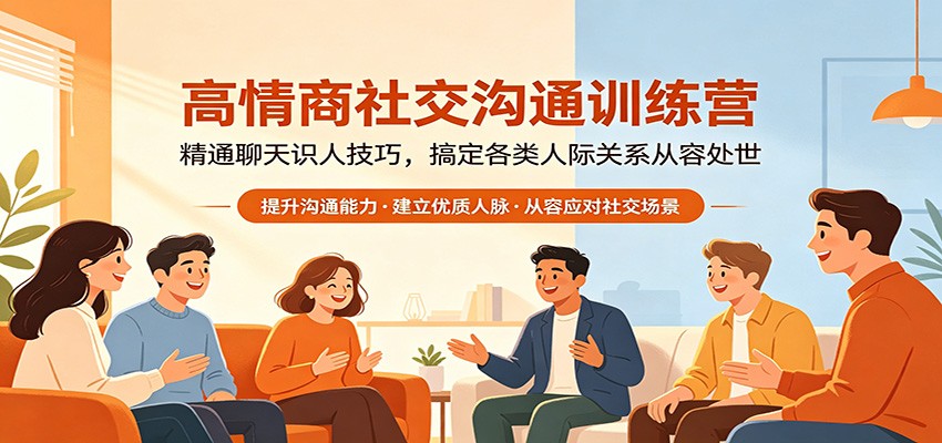 高情商社交沟通训练营：精通聊天识人技巧，搞定各类人际关系从容处世米创网-专注分享副业落地实操课程 – 全网首发_高质量项目输出远创网