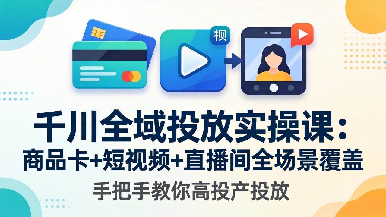 （18274期）千川全域投放实操课-更新4月30：商品卡+短视频+直播间全场景覆盖，手把手教你高投产投放米创网-专注分享副业落地实操课程 – 全网首发_高质量项目输出远创网