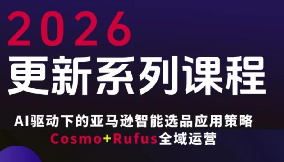 跨境亚马逊FBA系统课程，AI驱动下的亚马逊智能选品应用策略Cosmo+Rufus全域运营（更新26年4月）米创网-专注分享副业落地实操课程 – 全网首发_高质量项目输出远创网