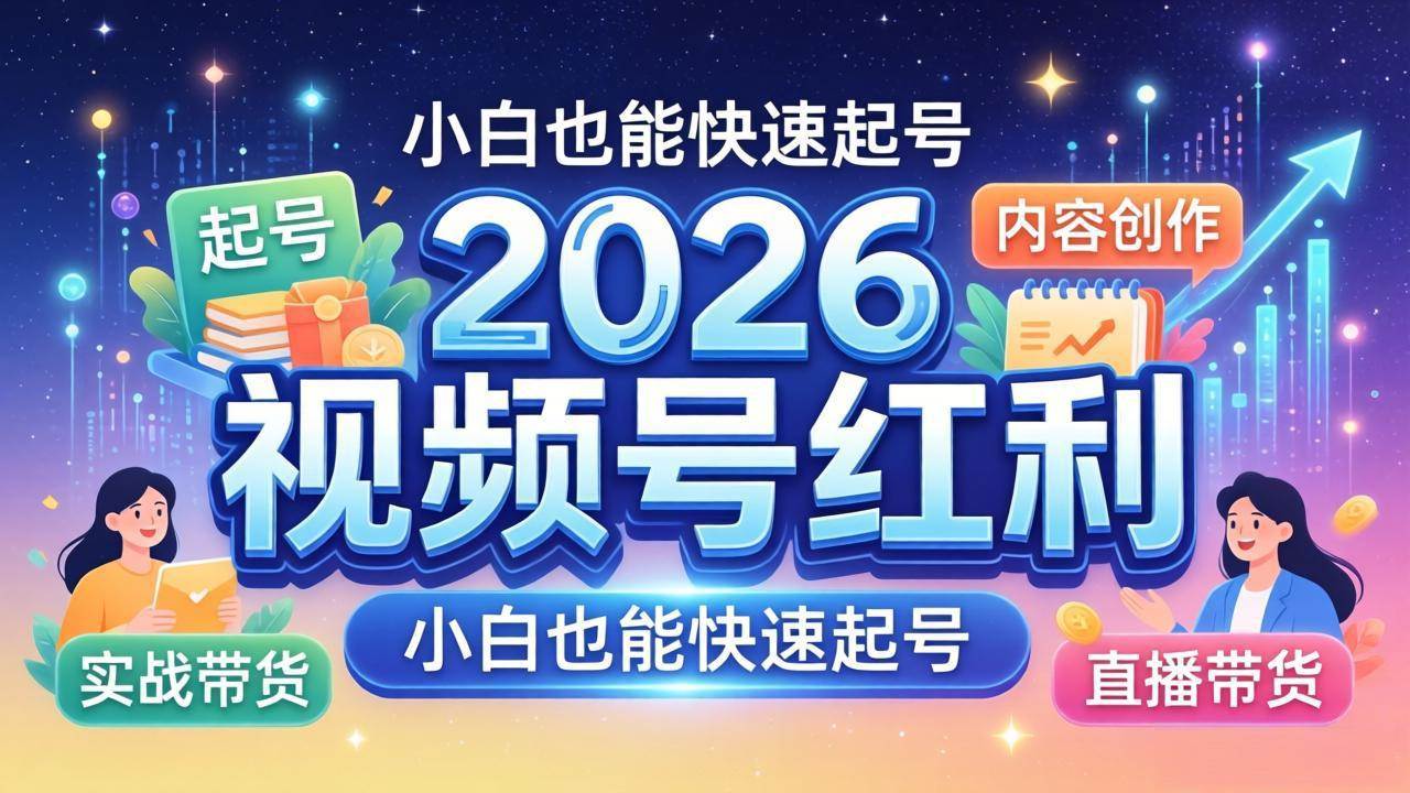 （18222期）2026视频号红利实战营，大佬亲授起号、内容、直播、IP、投流、私域、矩阵全套落地打法米创网-专注分享副业落地实操课程 – 全网首发_高质量项目输出远创网
