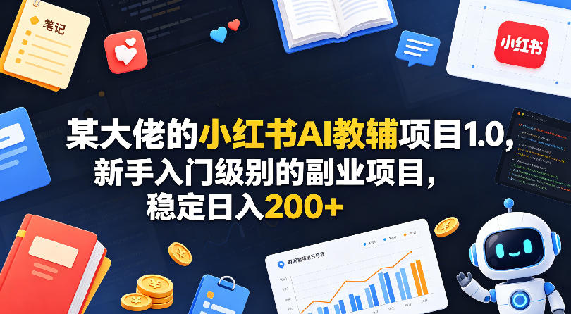 某大佬的小红书AI教辅项目1.0，新手入门级别的副业项目，稳定日入200+米创网-专注分享副业落地实操课程 – 全网首发_高质量项目输出远创网