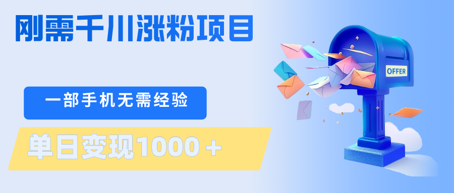刚需千川涨粉项目，一部手机无需技术，单日变现1000＋当天做当天见收益米创网-专注分享副业落地实操课程 – 全网首发_高质量项目输出远创网