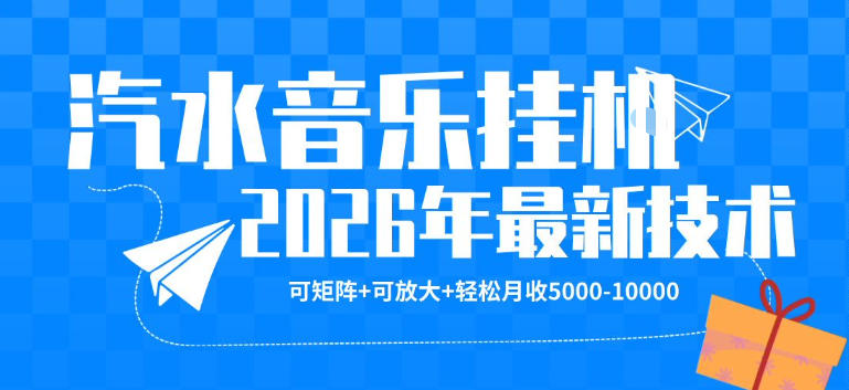 【汽水音乐挂G】26年最新玩法，可矩阵放大，月收5k-1W，独家技术，非常稳定【揭秘】米创网-专注分享副业落地实操课程 – 全网首发_高质量项目输出远创网