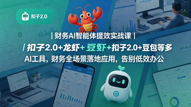 财务AI智能体提效实战课｜扣子2.0+龙虾+豆包等多AI工具，财务全场景落地应用，告别低效办公米创网-专注分享副业落地实操课程 – 全网首发_高质量项目输出远创网