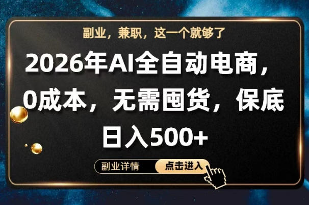 AI全自动电商，全流程托管，0成本操作，无需囤货，保底日入500+【揭秘】米创网-专注分享副业落地实操课程 – 全网首发_高质量项目输出远创网