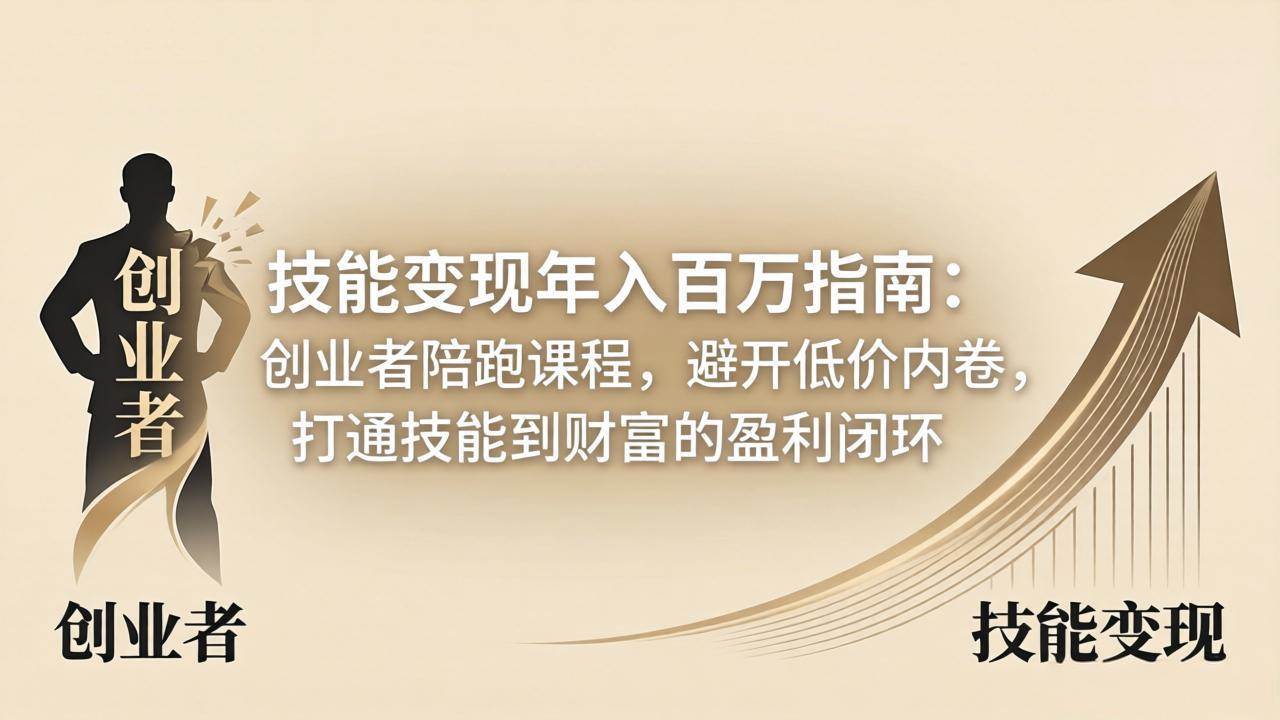 （18139期）技能变现年入百万指南：创业者陪跑课程，避开低价内卷，打通技能到财富的盈利闭环米创网-专注分享副业落地实操课程 – 全网首发_高质量项目输出远创网